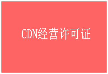 内容分发网络业务