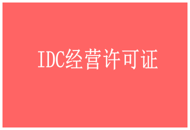 互联网数据中心业务