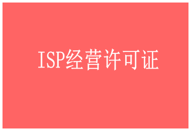 互联网接入服务业务