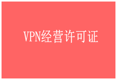 国内互联网虚拟专用网业务